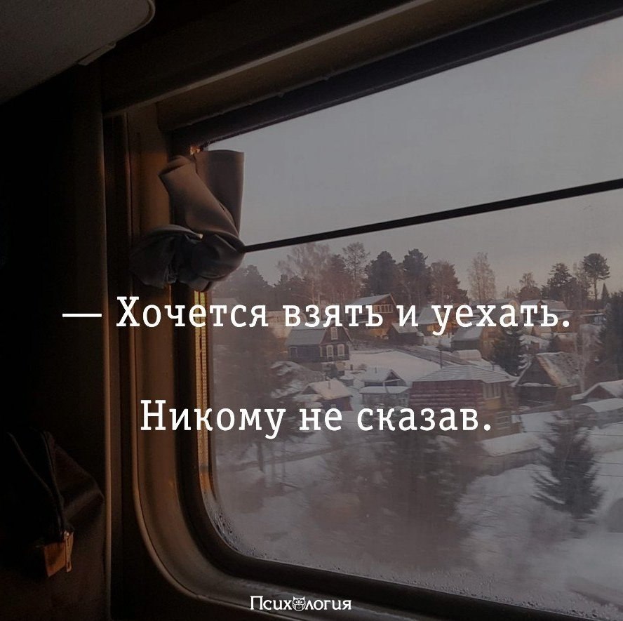 После я уеду далеко но буду. Уехать цитаты. Хочется уехать. Настроение уехать далеко. Хочу уехать.