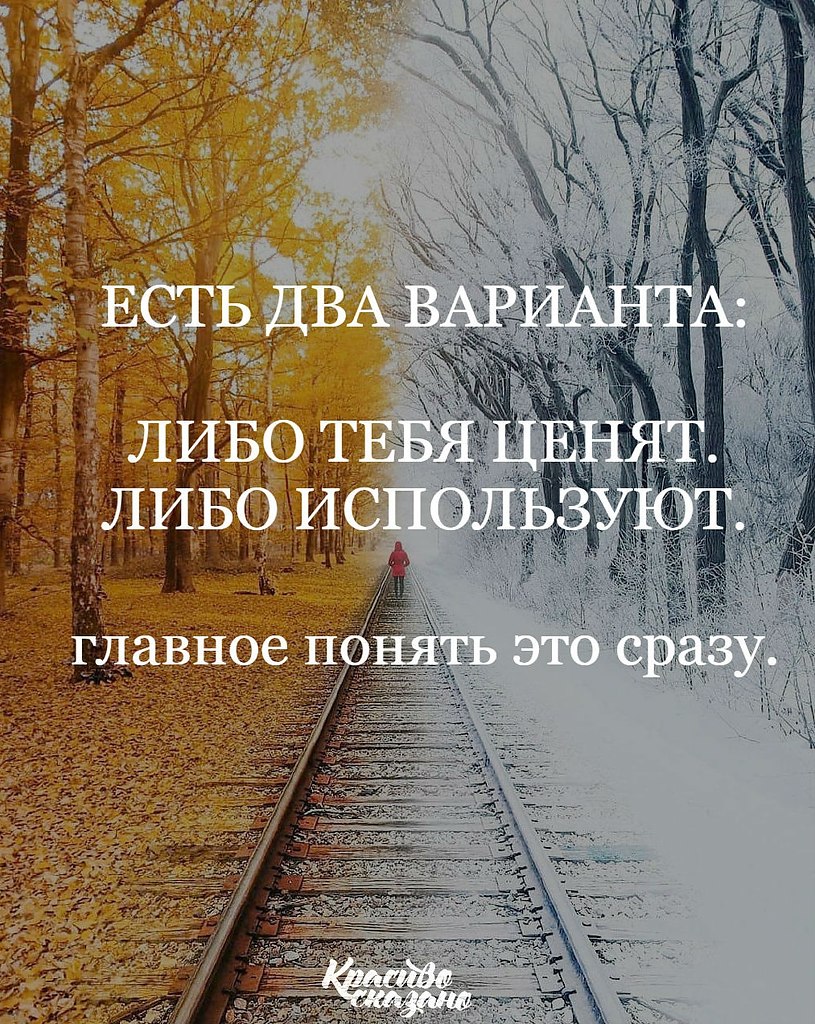 Либо ты женишься на мне либо. Есть 2 варианта тебя либо ценят либо используют. Когда тебя используют цитаты. Цитаты про людей. Есть два варианта анекдот.