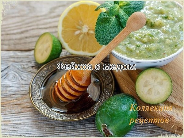 Это “сырое” варенье- настоящий кладезь витаминов,вкусно и очень полезно! Фейхоа: 1 кг. Мед: 6-8 ...
