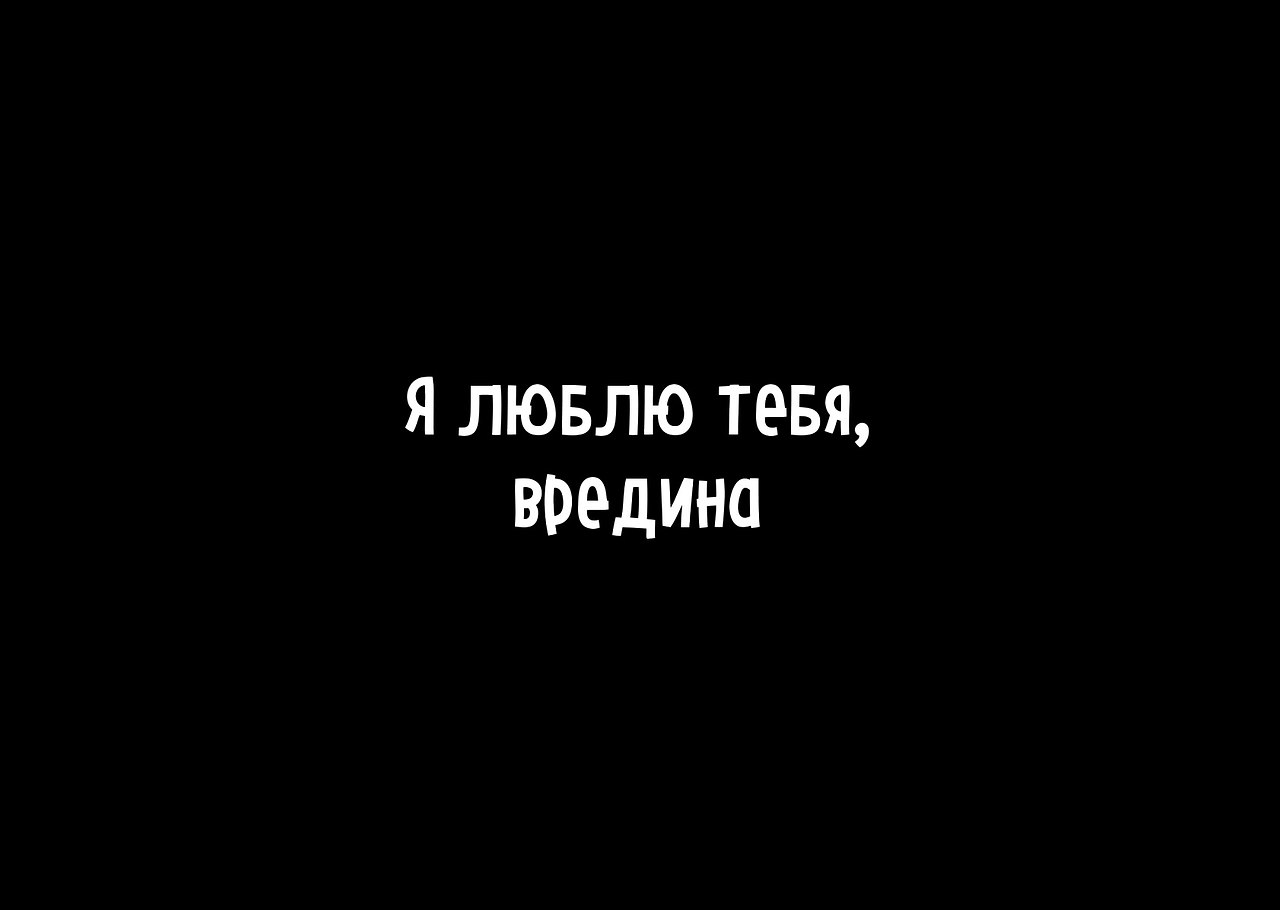 Я тебя люблю опубликовал пост от 23 октября 2018 в 17:08 у себя на стене. 