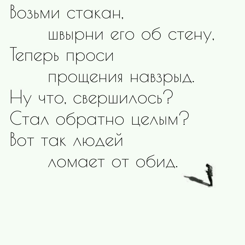 Возьми стакан швырни его об стену теперь проси прощения. Возьми стакан швырни его об. Возьми бокал швырни его об стену. Швырни стакан. Возьми стакан швырни его об стену теперь.