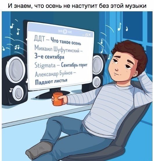 9 вещей, которые происходят с нами каждую осень.#настроение@ican - 3