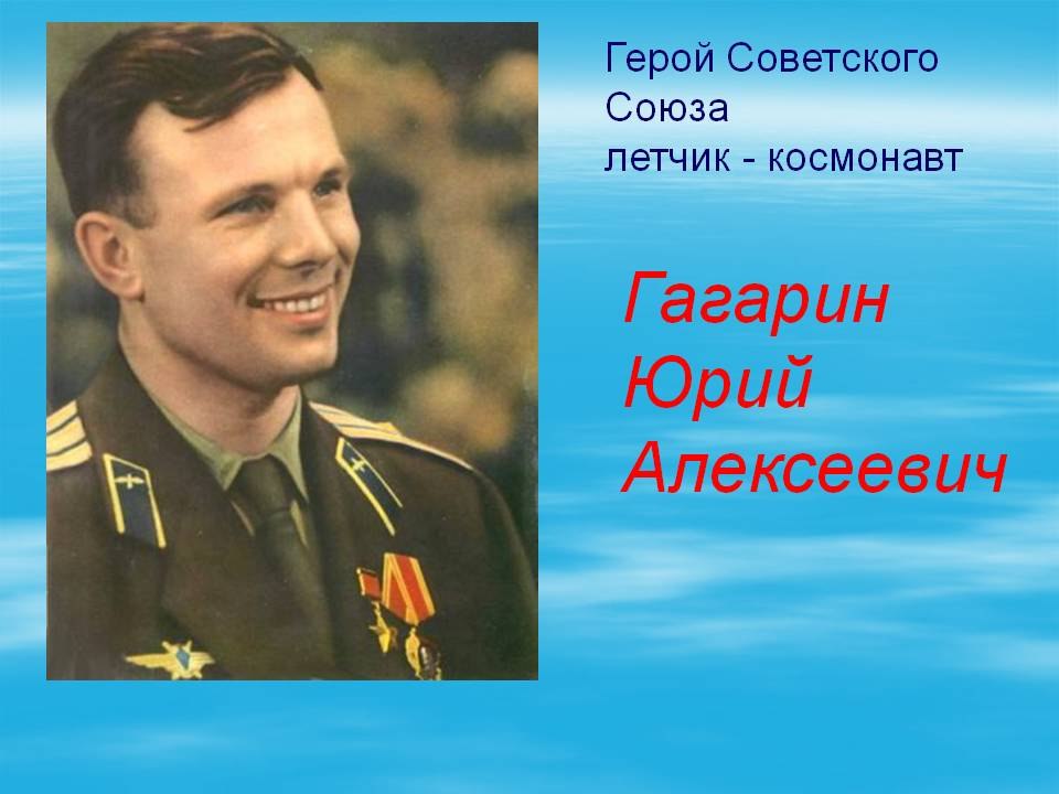 Улыбка Гагарина.Я помню, солнце в этот день искрилось:Какой был удивительный апрель!И в сердце ...