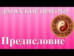 Даосские притчи - Предисловие