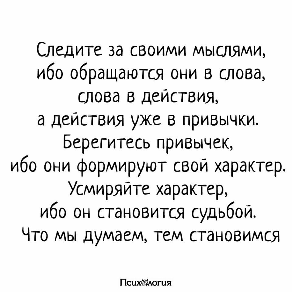 Следи за словами. Следи за своими мыслями они становятся. Следите за своими мыслями. Следи за своими мыслями они становятся словами следи. Следите за своими мыслями они становятся словами.