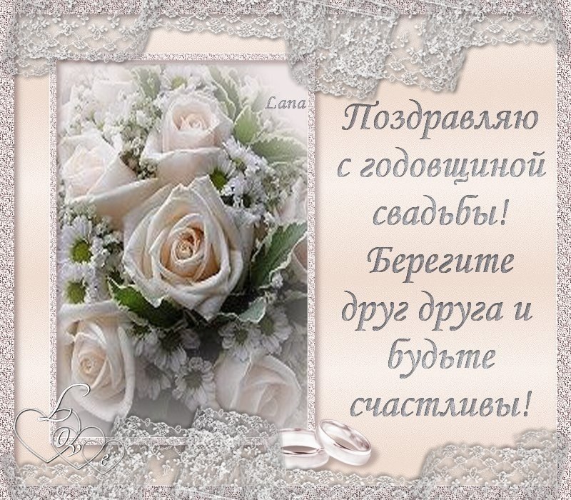1 год свадьбы поздравления. С годовщиной свадьбы. Поздравления сгодовшиной свадьбы. Поздравляю с годовщиной подругу. Поздравление с жемчужной свадьбой открытки.