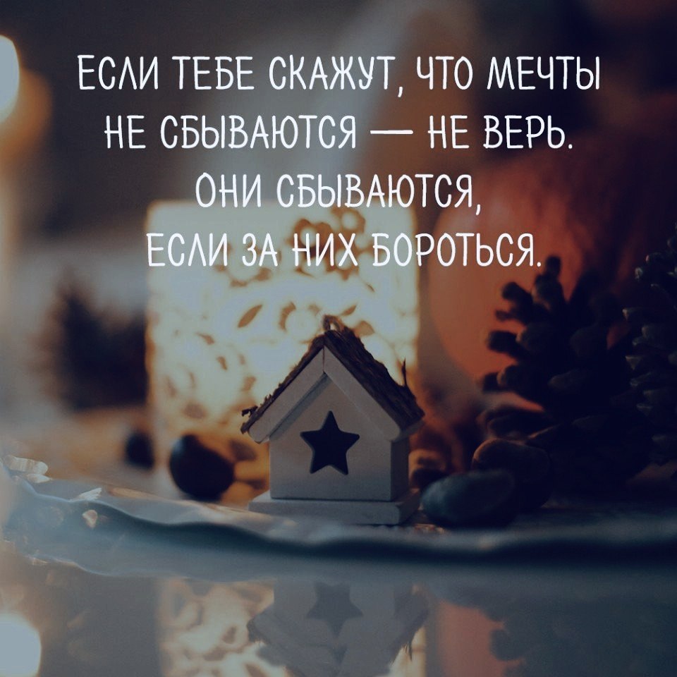 Конечно сбываются если этого сильно захочется. Верьте в чудеса и они обязательно. Верьте в чудо и оно обязательно произойдет. Мечтайте и верьте в чудеса. Верь в мечты они сбываются.