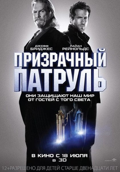 Призрачный патруль (2013).Жанр: фантастика, фэнтези, боевик, комедия, криминал Детективы из ...