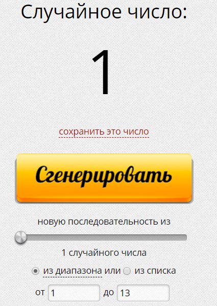 Простите что запоздала с итогами, но вот они, я не забыла. Выпало число 1, и приз получает -не твоя, ...