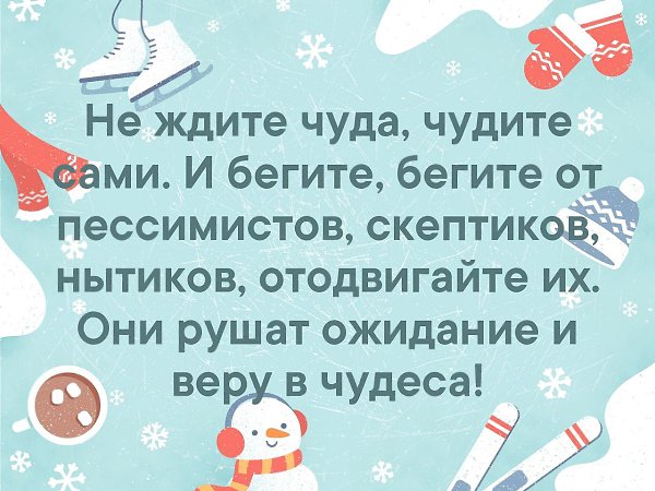 Чудим чудеса. Не ждите чуда чудите сами. Не ждите чуда чудите сами и бегите бегите от пессимистов скептиков. Не ждите чуда чудите сами картинки. Не ждите чудес чудите сами картинки.