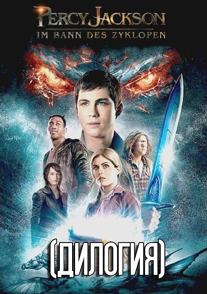 Перси Джексон (дилогия).Забирай к себе Перси Джексон и похититель молнии (2010) Перси Джексон и Море ...