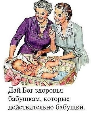 Спасибо бабушкам, которые помогают растить своих внуков, а не говорят: