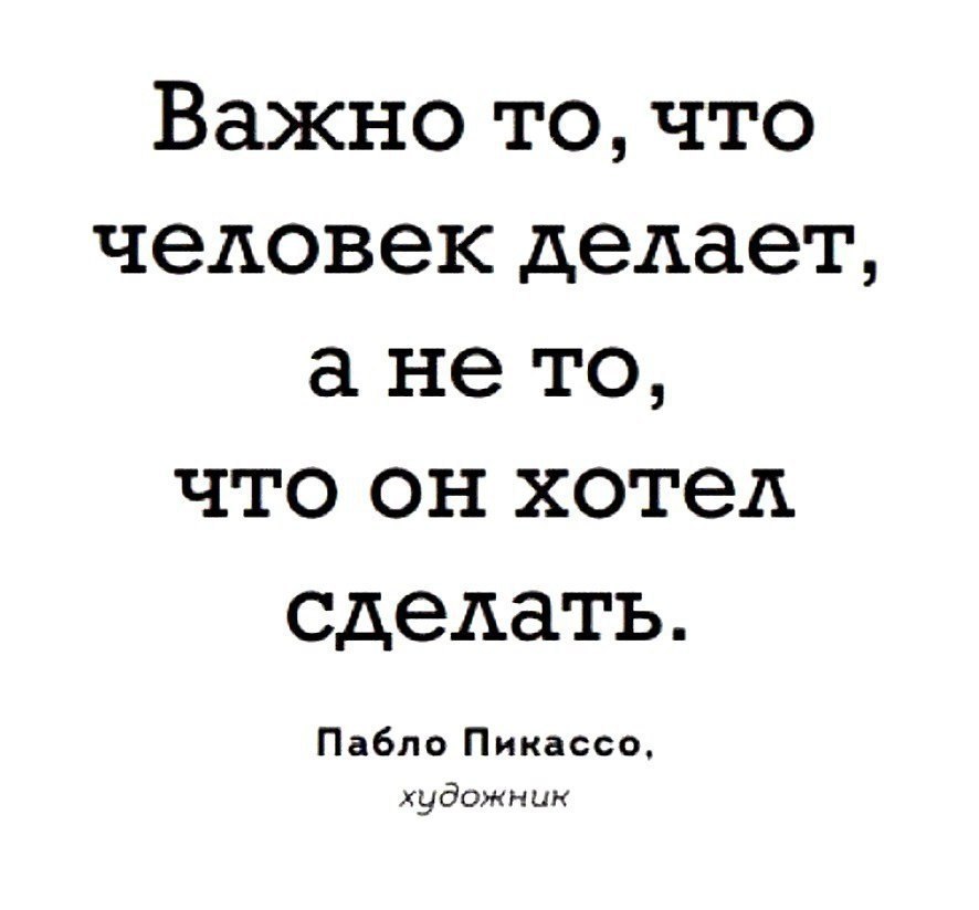 Фраза создать. Человек захотел. Человек захотел человек сделал. Человек не захотел цитаты. Делай что хочешь цитаты.