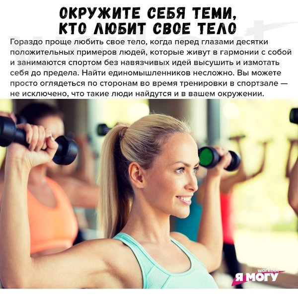 Спорт без насилия над собой: 5 советов для начинающих.С тех пор, как худощавое телосложение признали ... - 5