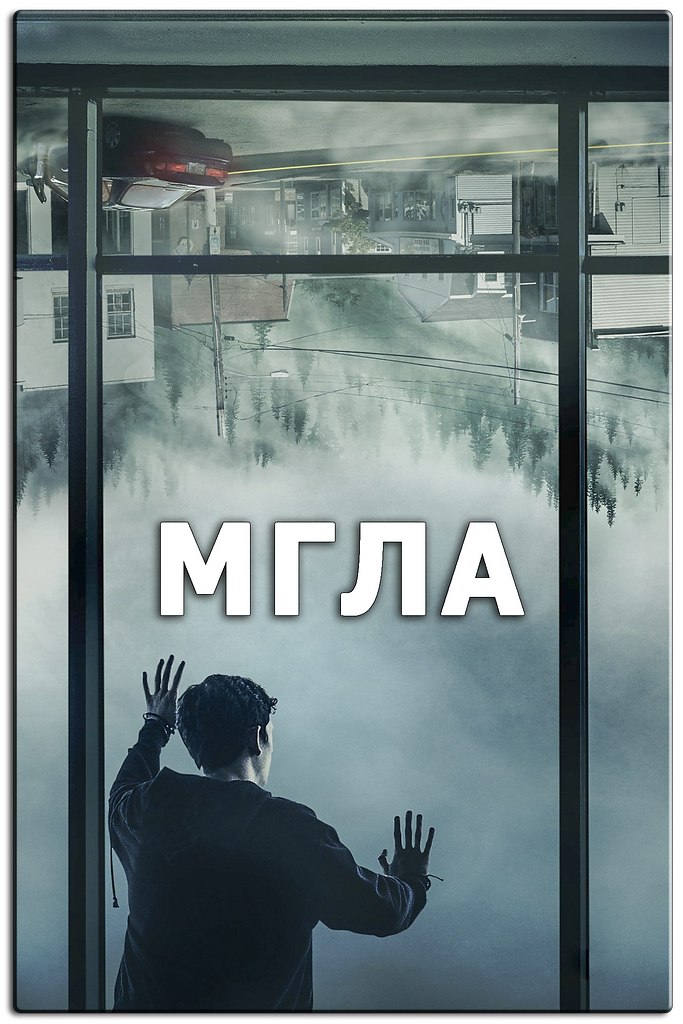 Новый захватывающий сериал по роману Стивена Кинга.Мгла (2017) ВСЕ СЕРИИ Жанр: ужасы, драма, триллер ...