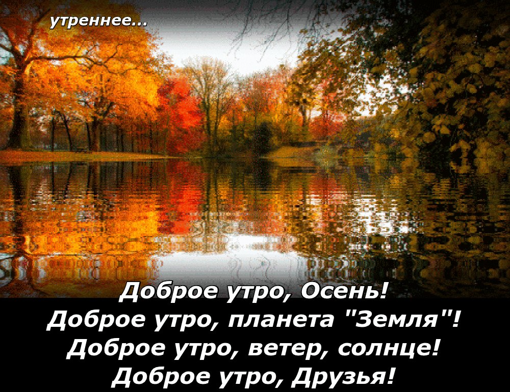 - Добре утро! -.Проснулись мы, проснулось утро,Проснулась Осень за окном!Чаёк иль кофе - очень ...