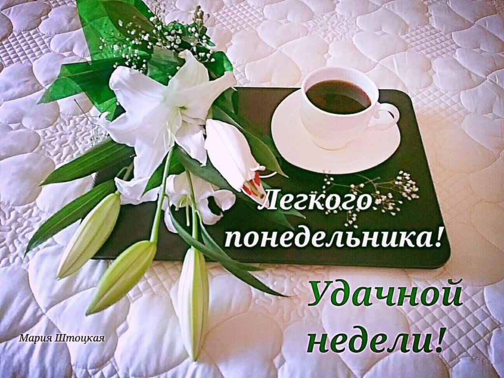 Хорошего понедельника лето картинки. Хорошего понедельника лето картинки