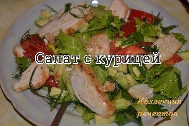 #салат.Помидор — 1 штОгурец — 1 штКуриная грудка — 200 грСоевый соус — 1 ст.лЛистья салата — - по ...