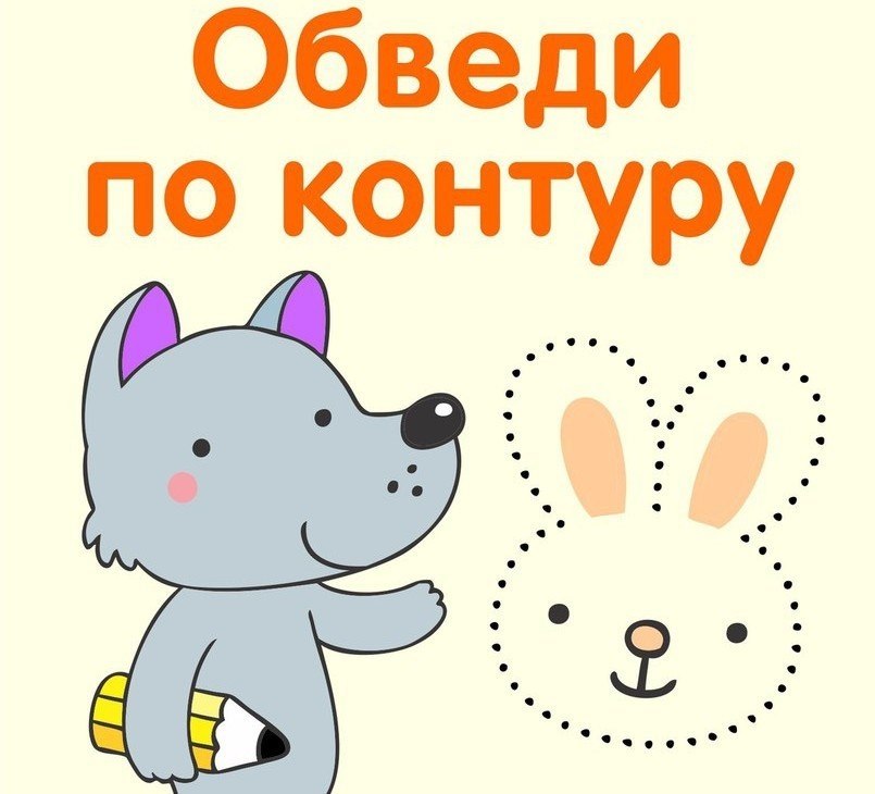 Обведи по контуру и раскрась | Для мам | Фотострана | Пост №1857868790