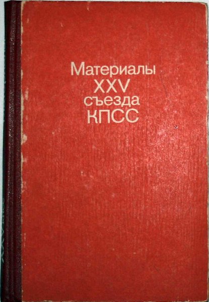 24 февраля 1976 года - начал работу XXV съезд КПСС.XXV съезд Коммунистической партии Советского ...