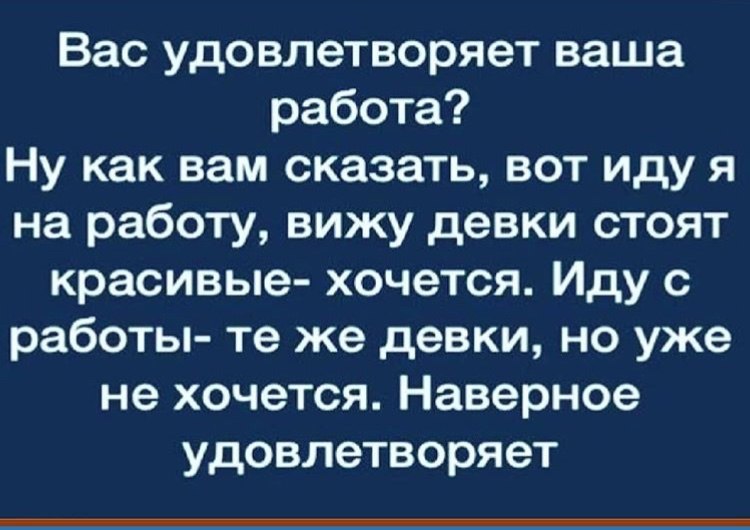 Ваша работа для вас это. Вас работа удовлетворяет. Вас удовлетворяет ваша работа анекдот.