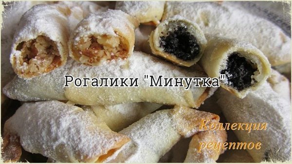 Вкусная выпечка к чаю. 1 ст. сметаны 250 г сливочного масла 0,5 ч. л. соды мука (сколько тесто ... - 5