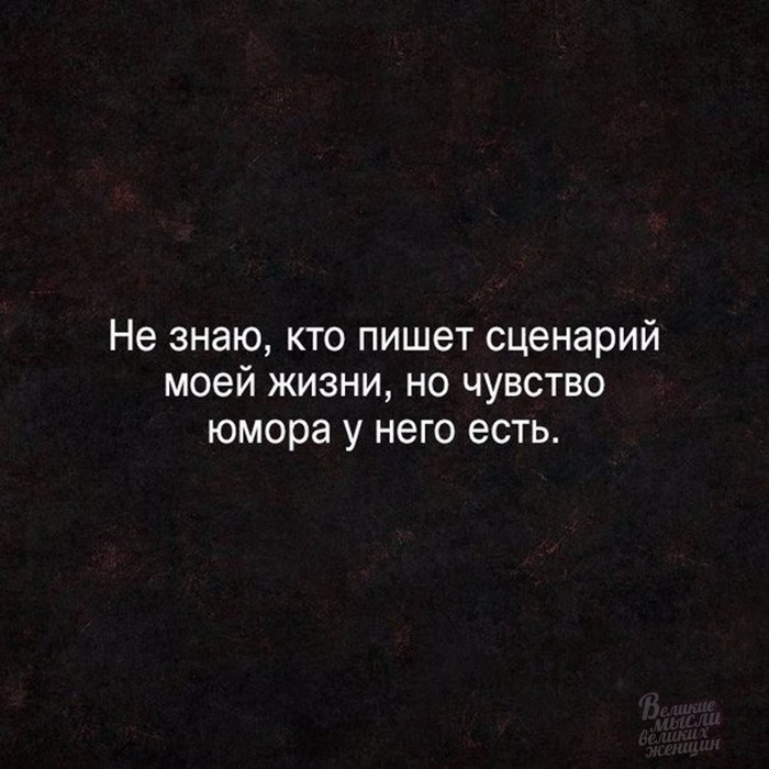 Точные цитаты. Кто пишет сценарий моей жизни. Я не знаю кто пишет сценарий моей жизни но чувство юмора у него есть. Цитаты про сценарий жизни. Сценарий цитаты.