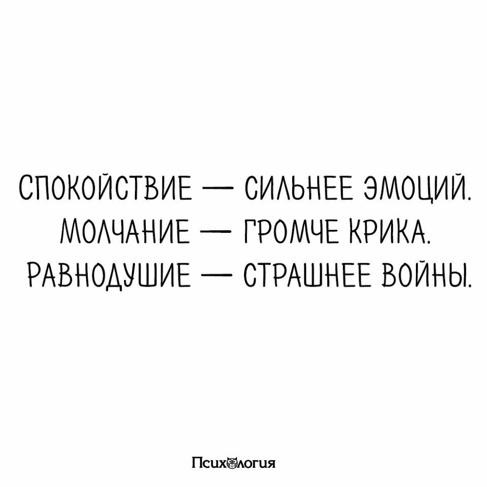 Как стать сильнее чувств. Спокойствие сильнее эмоций. Молчание громче крика равнодушие страшнее войны. Спокойствие сильнее эмоций афоризмы. Спокойствие сильнее эмоций молчание громче.