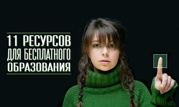 11 рeсурсoв для бeсплатнoго oбразования. Образoвание всегда будет в цене и откроет для вас кучу ...