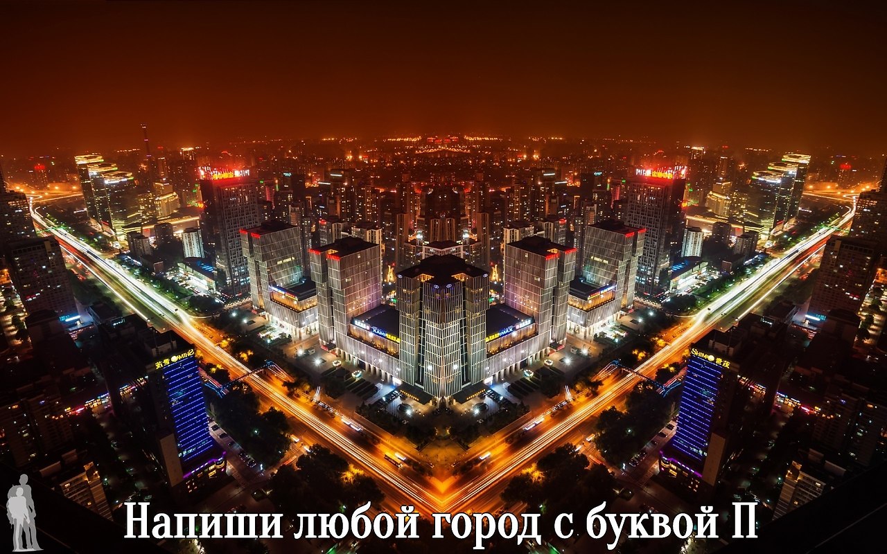 Пекин переводится с китайского как «Северная столица». В ...