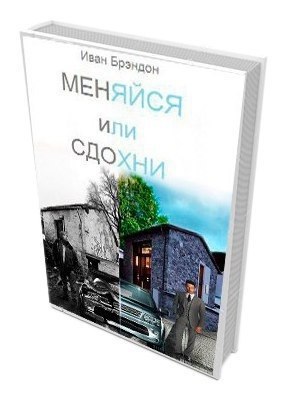 ТОП-5 книг для саморазвития.1. Иван Брэндон.