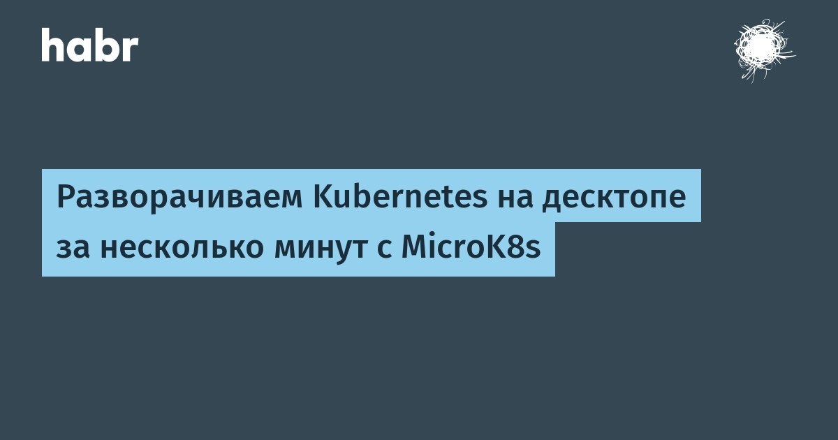    Kubernetes   .     MicroK8s,  ...