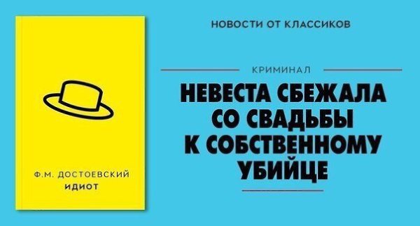 Если бы классики творили в наше время, то их книги рекламировали бы так: - 3