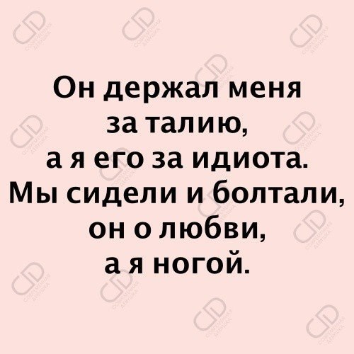 Он болтал о любви а я ногой