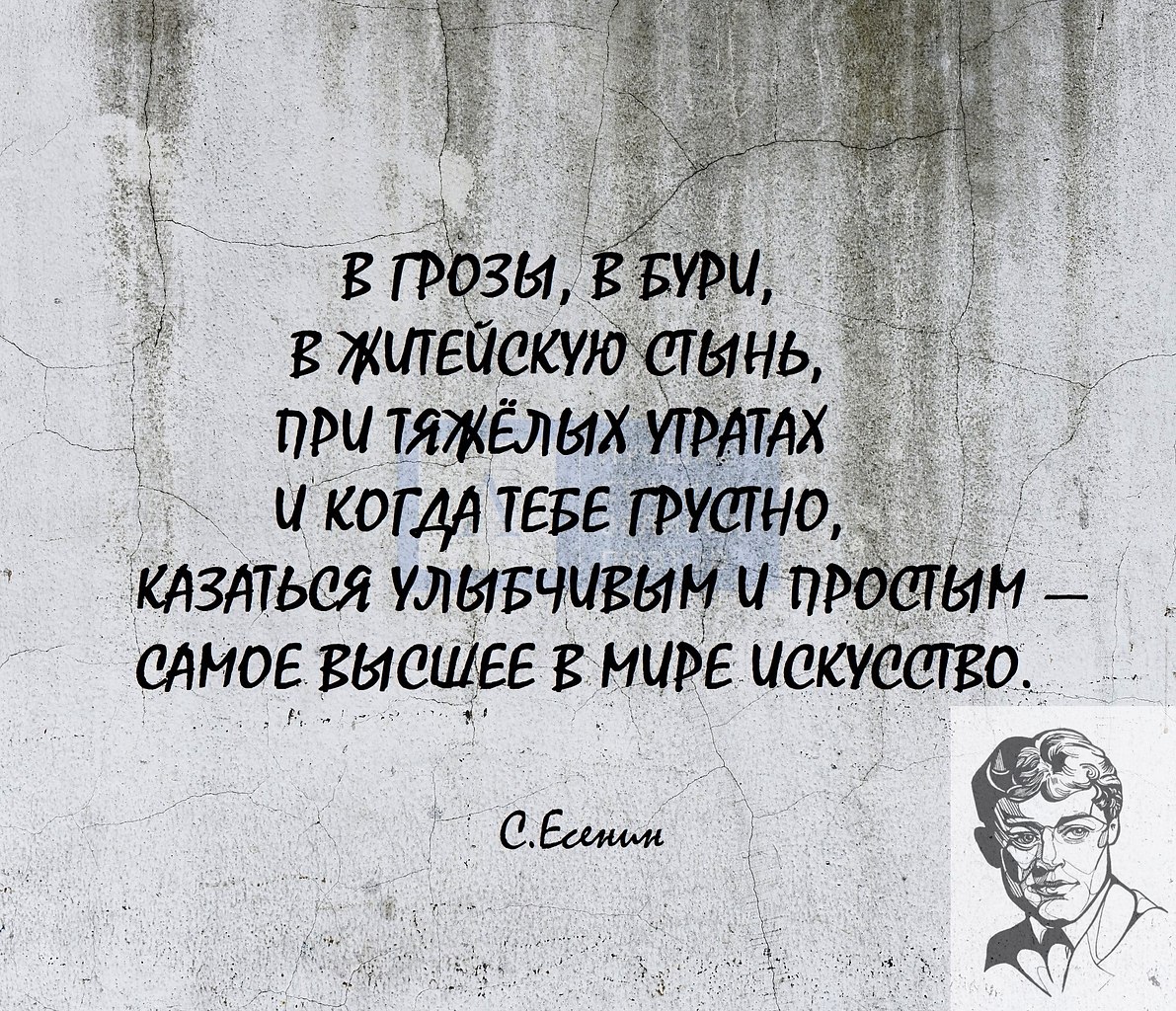 Мир житейский это. В грозы в бури в житейскую стынь. При тяжелых утратах и когда тебе грустно. Казаться улыбчивым и простым самое. И В житейскую стынь при тяжелых утратах.