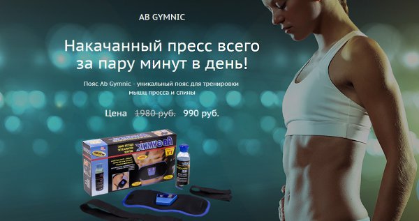 Действительно классная штука! Пояс Ab Gymnic — уникальный пояс для тренировки мышц пресса и спины, ...