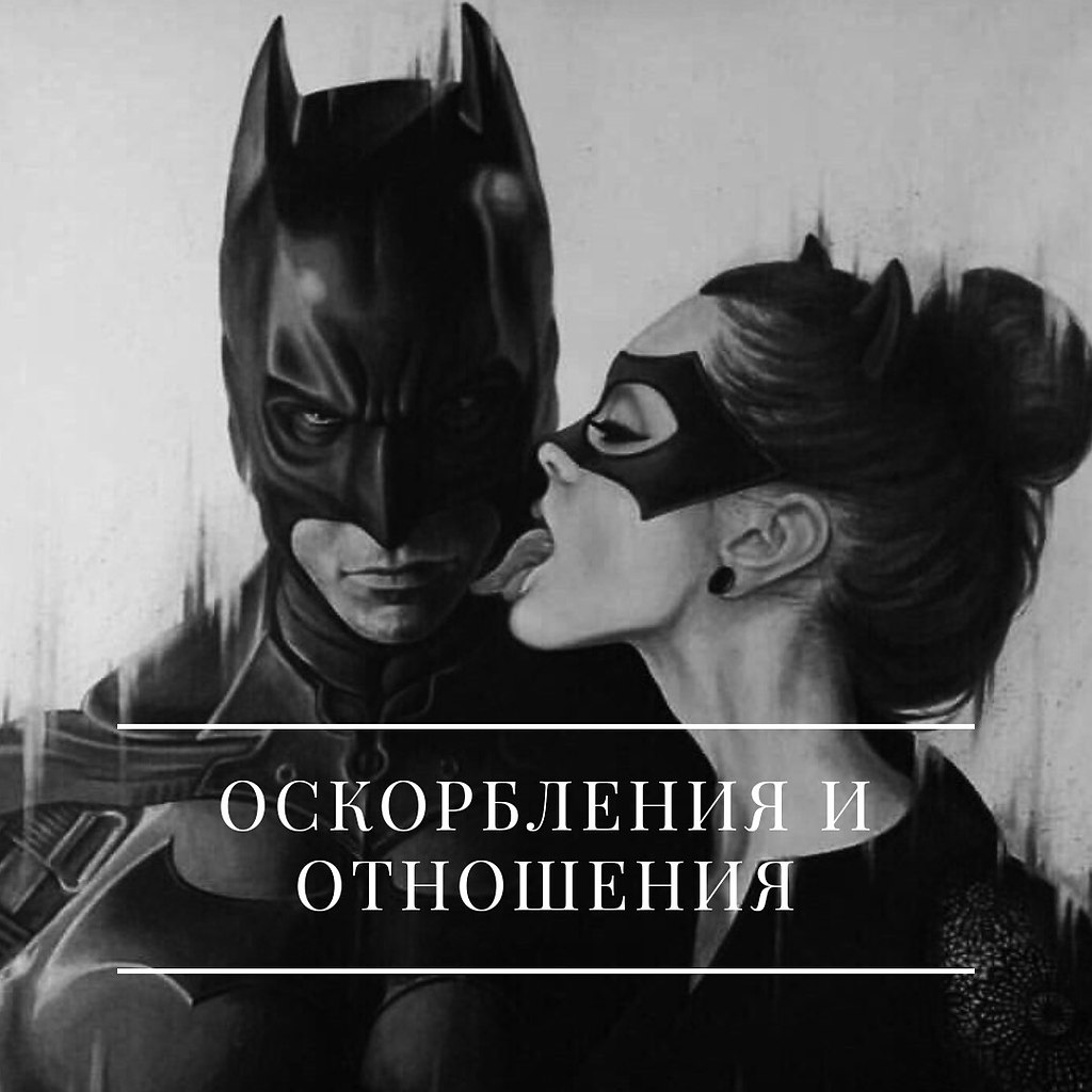 - О ссорах и оскорблениях в отношениях.