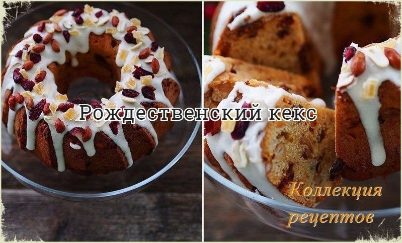Рецепт выпечки в вашу Новогоднюю коллекцию.на кекс 24 см 400-450 г муки 1 пакетик сухих дрожжей ...