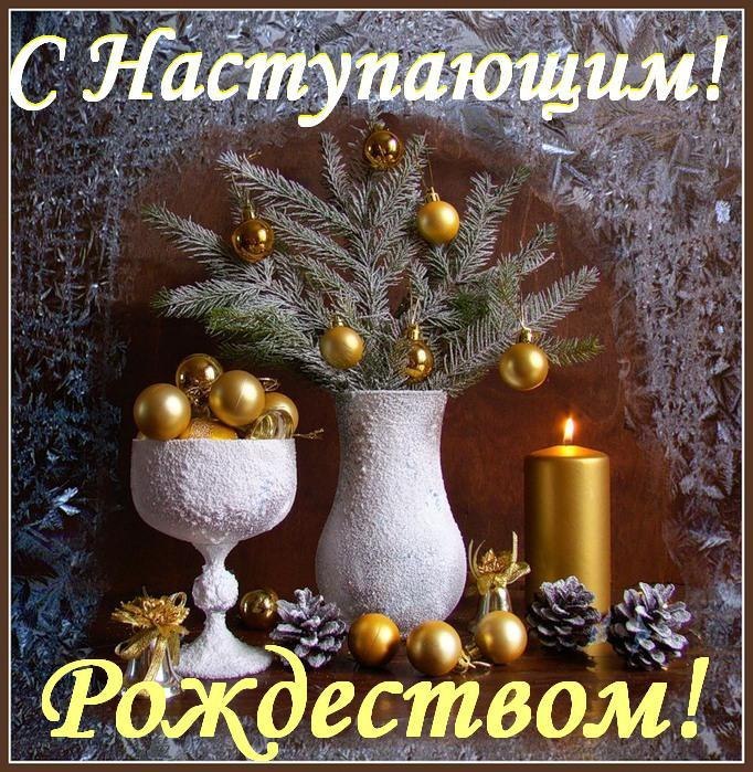Не злись и не враждуй, Живи с добром к себе и людям, И в Рождество в 2019 году, Тебе удача, счастье ...