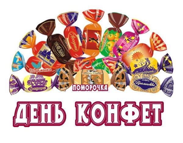 18 ОКТЯБРЯ--ДЕНЬ КОНФЕТ !!! Конфета бывает простой и с помадкой, Немного с кислинкой и ...