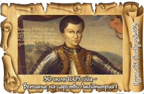 30 июля 1605 года - Венчание на царство Лжедмитрия I.В отличие от всех остальных коронационных ...