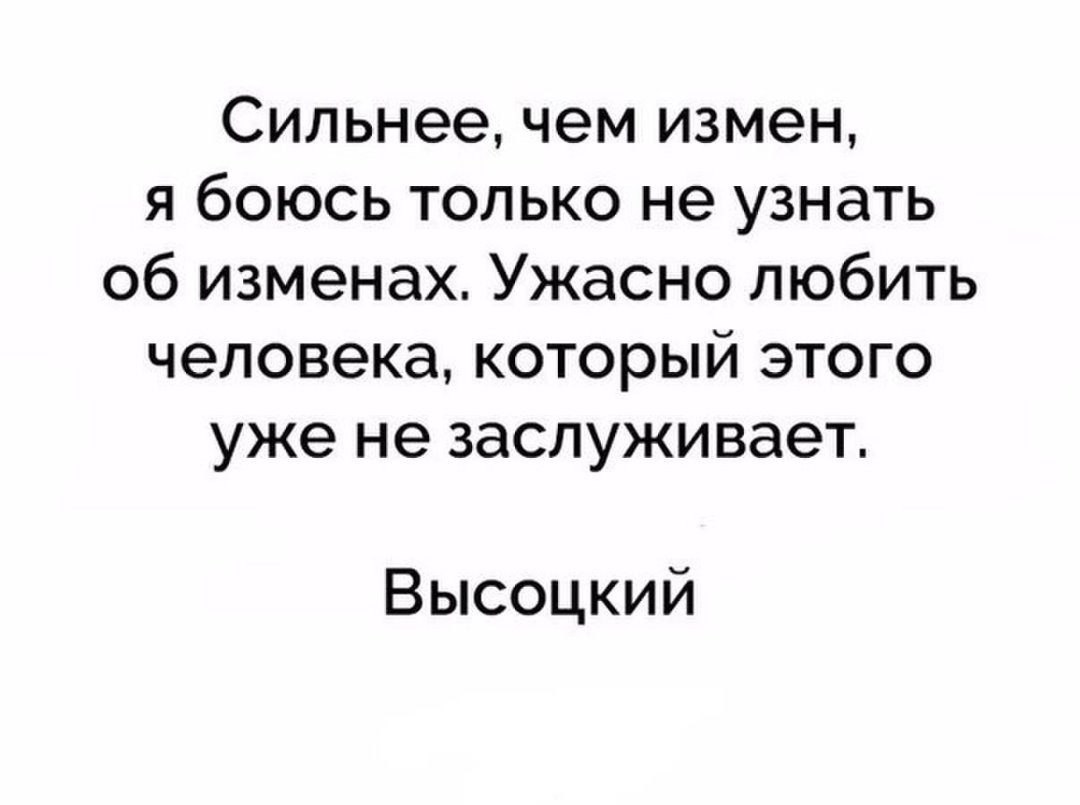 Боюсь измены мужа. Цитаты про измену мужа. Мужская измена цитаты. Высказывания о мужской измене. Предательство мужа цитаты.