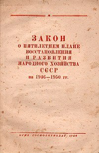 В 1949 г был принят закон о пятилетнем плане восстановления и развития народного хозяйства