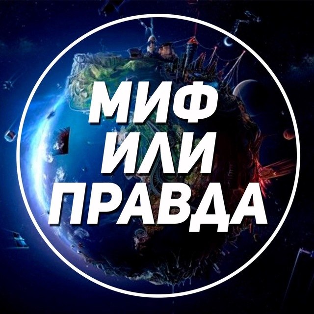 МИФ ИЛИ ПРАВДА.1. Для нормального веса необходим быстрый обмен веществ. ПРАВДА. Действительно, от ...