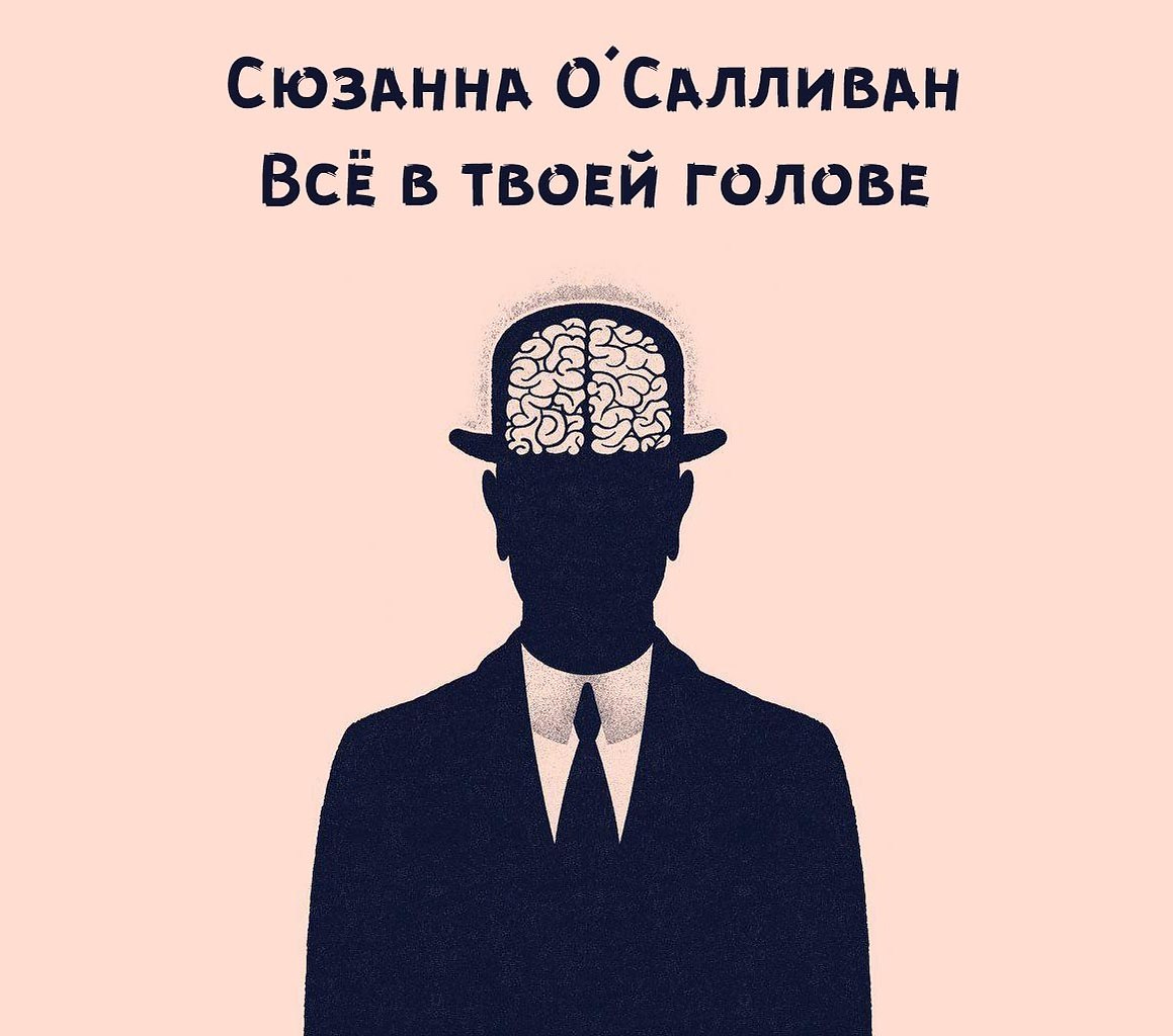 Ваша голова. Все в твоей голове. Сюзанна о Салливан все в твоей голове. Мысли в твоей голове. Всё в твоей голове книга.