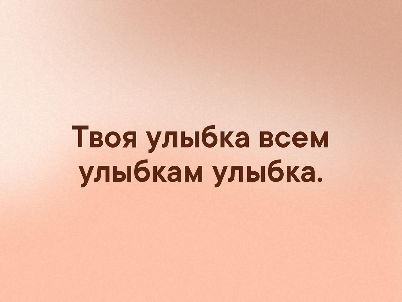 Улыбка похожа на рай. Твоя улыбка. Люблю твою улыбку. Твоя улыбка похожа. Улыбнись твоя улыбка.