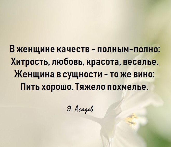 Нежная женщина асадов. Асадов цитаты. Стихи Асадова о женщине. Цитаты Асадова в картинках. Асадов лучшие стихи.