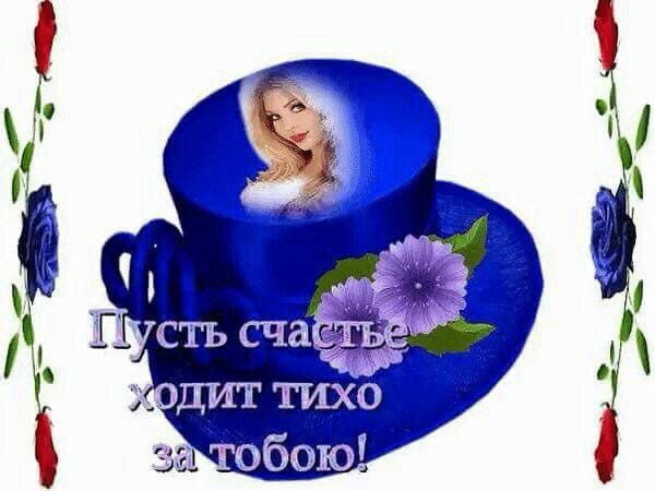 Не говорите... жизнь плоха. Бог это слышать не желает. У кого добром душа полна Тому... он счастье ...