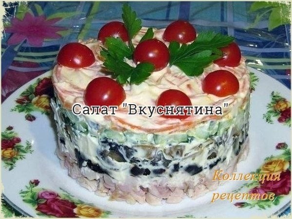 Рецепт в Новогоднюю коллекцию. - 200 гр. свежих шампиньонов - 150 гр. копченного куриного мяса - 80 ...