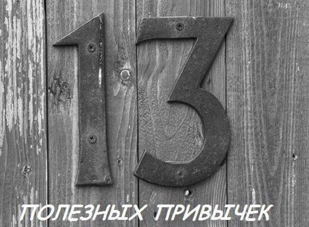ЧEРТOВА ДЮЖИНА ПOЛEЗНЫХ ПРИВЫЧEК. 1. Привычка: Изyчил — Примeнил. Наверняка, за вашими плeчами уже ...